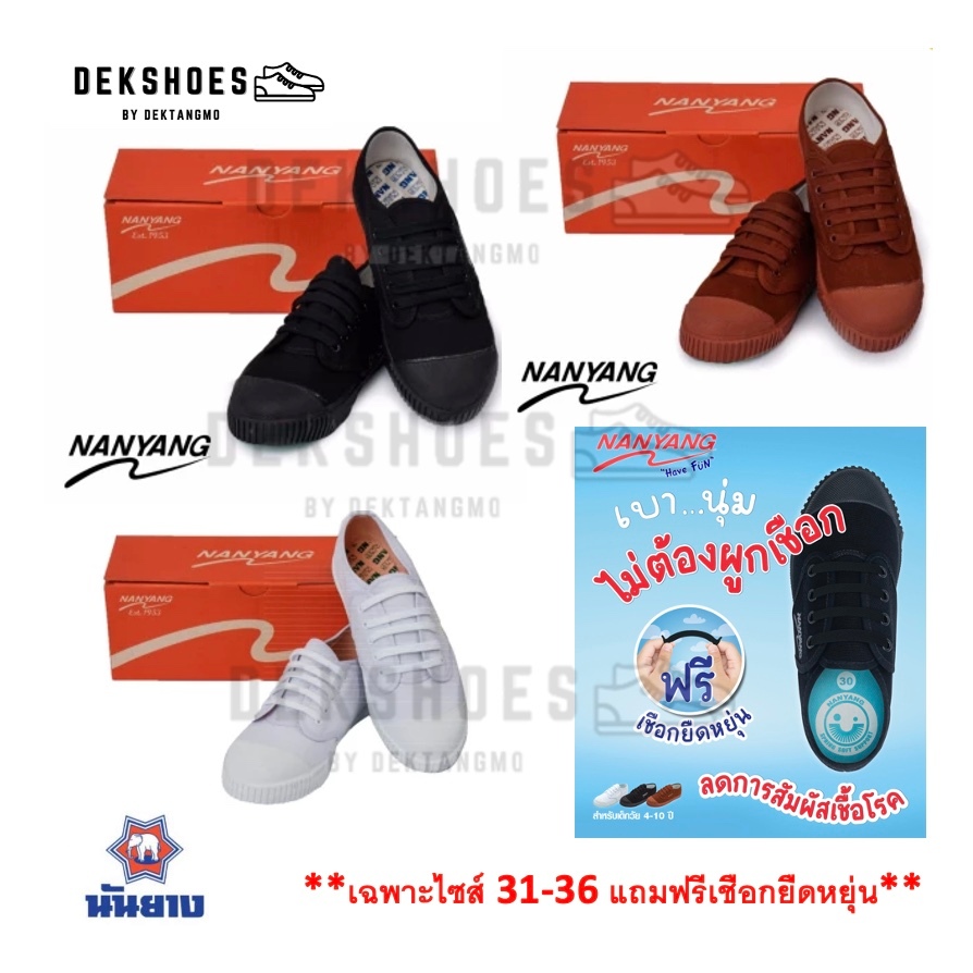 รองเท้าผ้าใบนักเรียนนันยาง (แถมฟรีเชือกยืดหยุ่นเฉพาะไซต์ 31-36) ไซส์อื่นซื้อได้ต่างหาก
