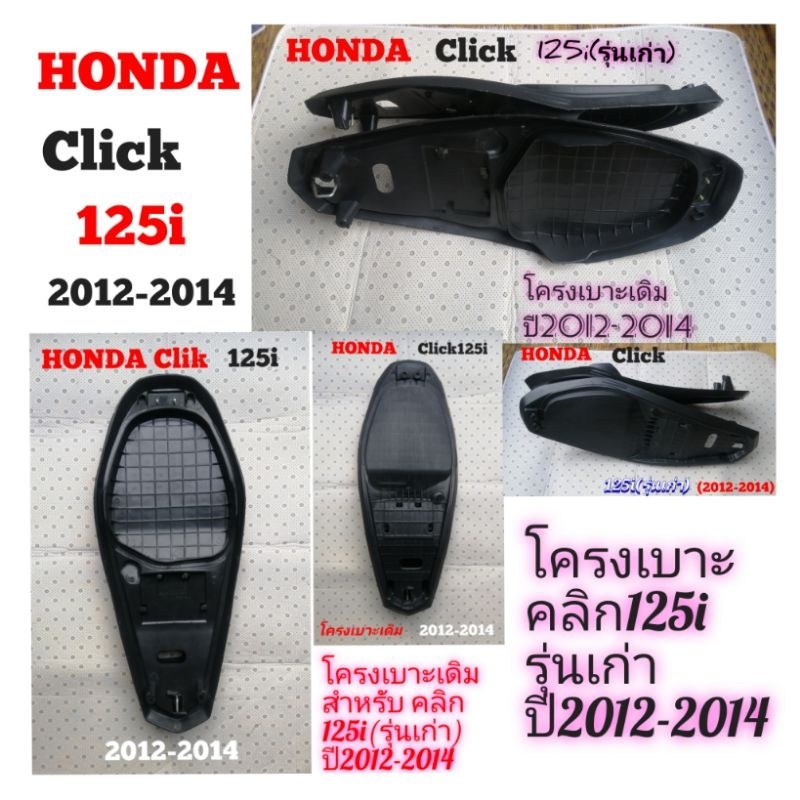 HONDA​ Clik​125i​(รุ่นเก่า)​ โครง​เบาะ​สำหรับ​ปี​2012-2014