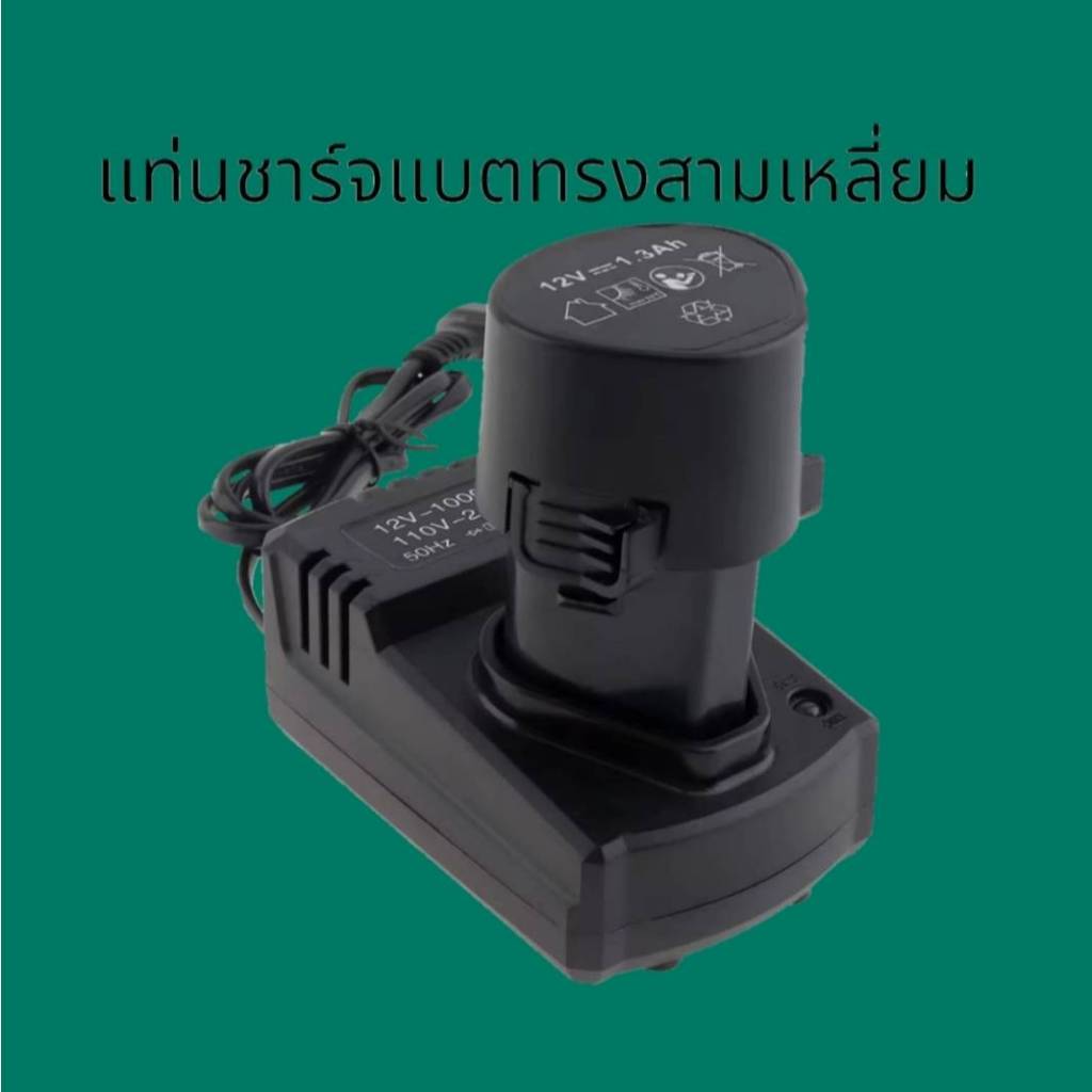 แท่นชาร์จแบตทรงสามเหลี่ยม  แท่นชาร์จสว่าน  แท่นชาร์จแบตเครื่องตัดหญ้า  12V  Li-Ion Charger