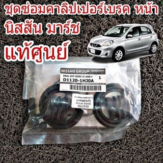 ชุดซ่อมคาลิปเปอร์เบรค หน้า NISSAN MARCH มาร์ช แท้ศูนย์ ชุดซ่อมยางดีสเบรค ( 1 ชุด ) ลูกยางดีสเบรค D1120-1HJ0A