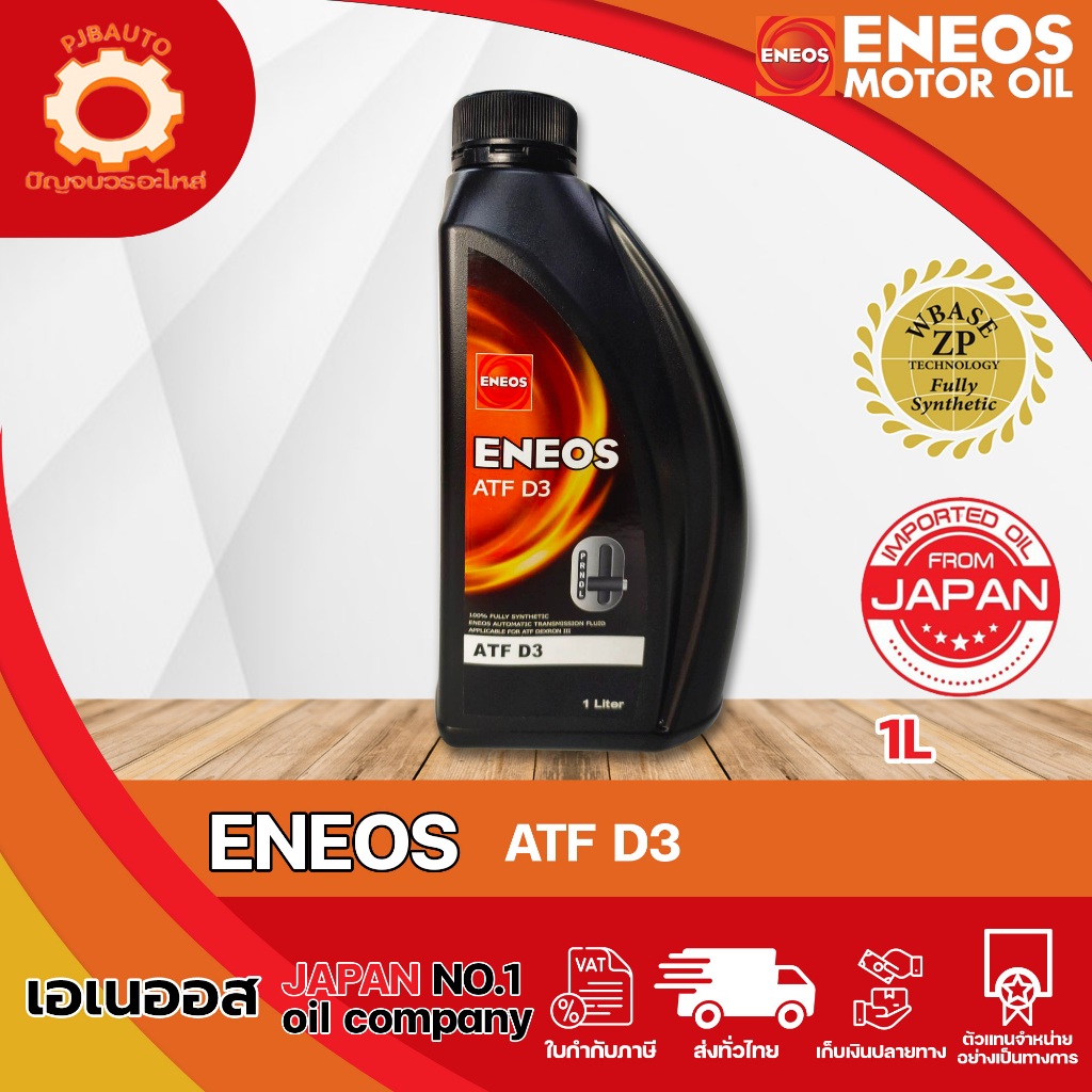 น้ำมันเกียร์ ENEOS ATF D3 ขนาด 1 ลิตร