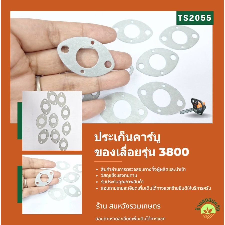 ประเก็นข้อต่อคาร์บู เลื่อยยนต์ 3800 อย่างดี