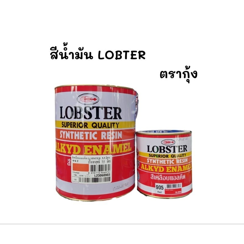 สีน้ำมัน สีเคลือบแอลคีล LOBSTER ตรากุ้ง