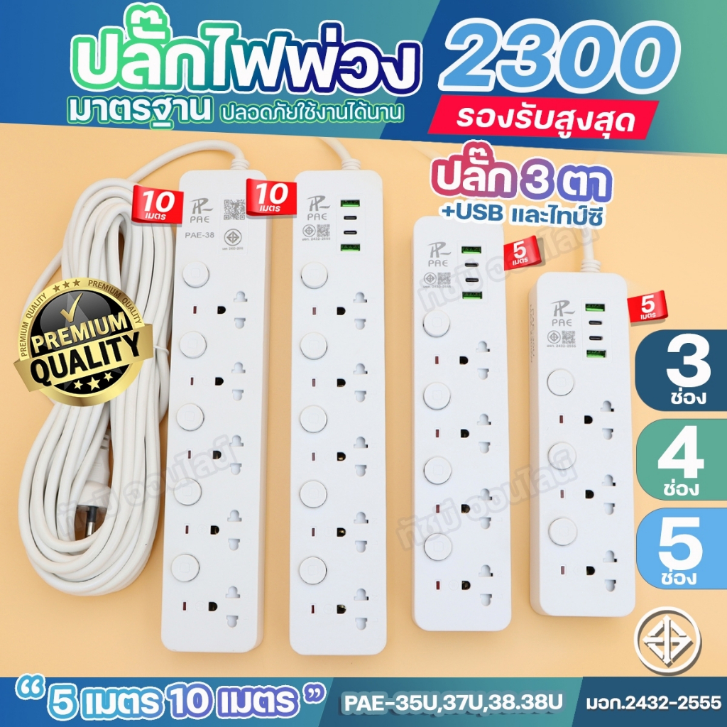 ซื้อ [ลูกค้าใหม่เริ่มต้น 1.- ]ปลั๊กไฟ ปลั๊กพ่วง3ตา PAE-35U 37U 38 38U มีช่องUSB2 ไทป์ซี 2ช่อง 2300W  ความยาว 3 5 10 เมตร