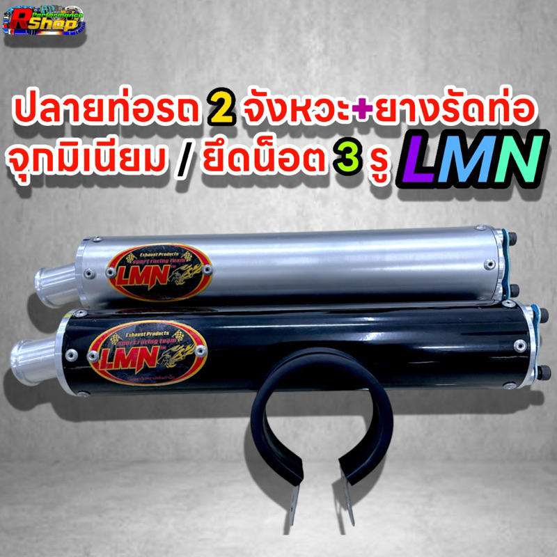 ปลายท่อรถ2จังหวะLMN+สายลัดยางปลายท่อ