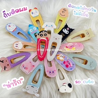 🎀กิ๊บหนีบผม กิ๊บ hair clip Sanrio,Kirby,Snoopy,Shinchan,Dora…