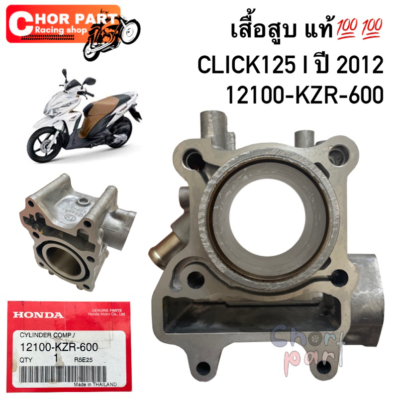 📌เสื้อสูบ CLICK125 I ปี 2012📌 Honda  12100-KZR-600 แท้จากศูนย์💯