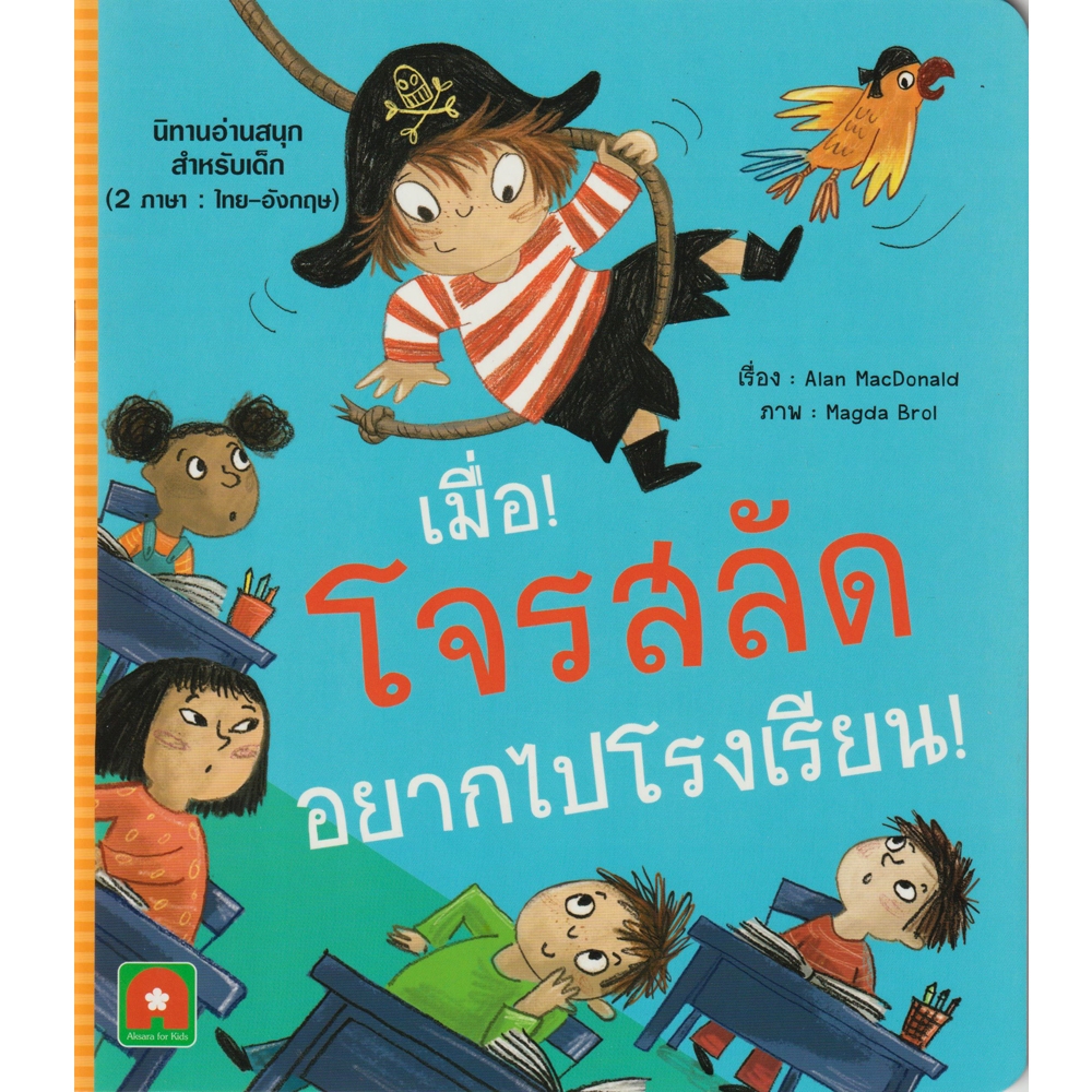 Aksara for kids หนังสือเด็ก นิทาน 2 ภาษา เมื่อโจรสลัดอยากไปโรงเรียน! (PIRATES DON’T GO TO SCHOOL!)