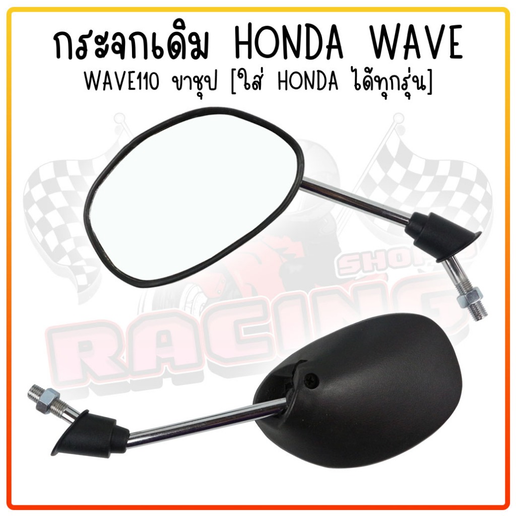 กระจกเดิม กระจกมองข้าง HONDA WAVE DREAM ใส่ได้ทุกรุ่น [ขาชุบโครเมียมเงา] กระจกมอเตอร์ไซค์ เวฟ100 กระจกเวฟ110