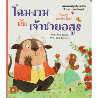 Aksara for kids หนังสือเด็ก นิทาน อมตะ 2 ภาษา UK โฉมงามกับเจ…