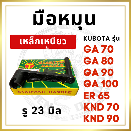 [เหล็กเหนียว] มือหมุน GA รุ่น GA70 GA80 GA90 GA100 ER65 KND70 KND90 อะไหล่คูโบต้า รถไถนาเดินตาม รู 2