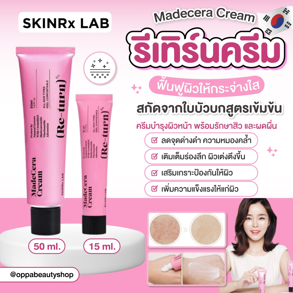 แท้/พร้อมส่ง Skinrx Lab Madecera Re-turn Cream 50ml.และ 15ml. 4289 6395