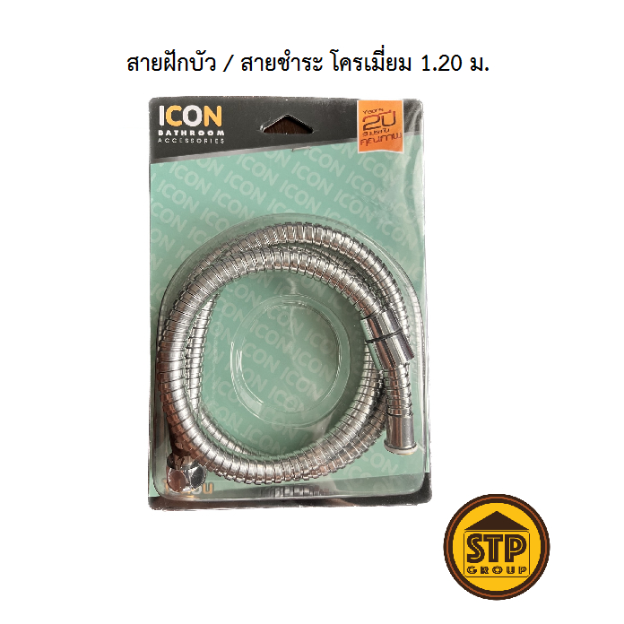 สายฝักบัวสเตนเลส ICON ยาว 1.20ม. ใช้ได้กับฝักบัวและสายฉีดชำระ