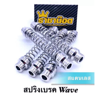 สปริงเบรคหลัง สแตนเลสแท้ (เวฟ/ดรีม/ปลาวาฬ/เวฟ110i รถสายพาน) …