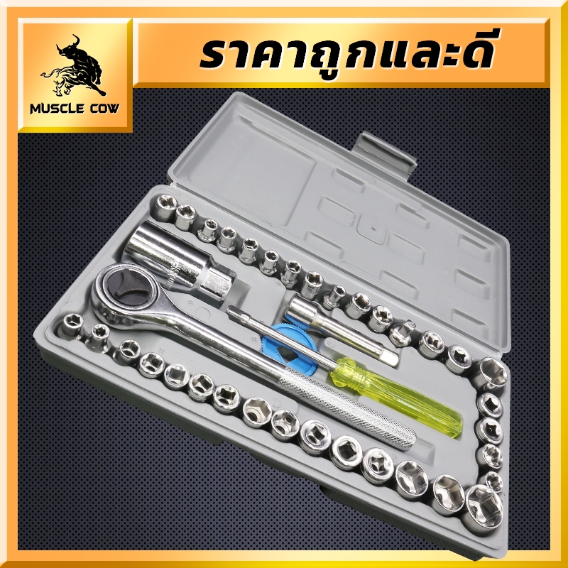 MUSCLE COW ชุดประแจบล็อก 40 ชิ้น เอนกประสงค์ พร้อมกล่องกันกระแทกอย่างดี สำหรับติดบ้าน และรถ