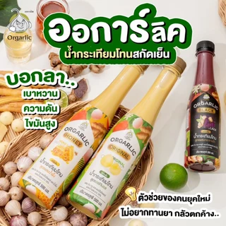 Orgarlic ออการ์ลิค น้ำกระเทียมโทนสกัดเย็น "สูตรผสมน้ำผึ้งป่าเดือนห้า 5%" ผสม ขิง กระชาย แอปเปิ้ลไซเดอร์ มะนาว และน้ำผึ้ง