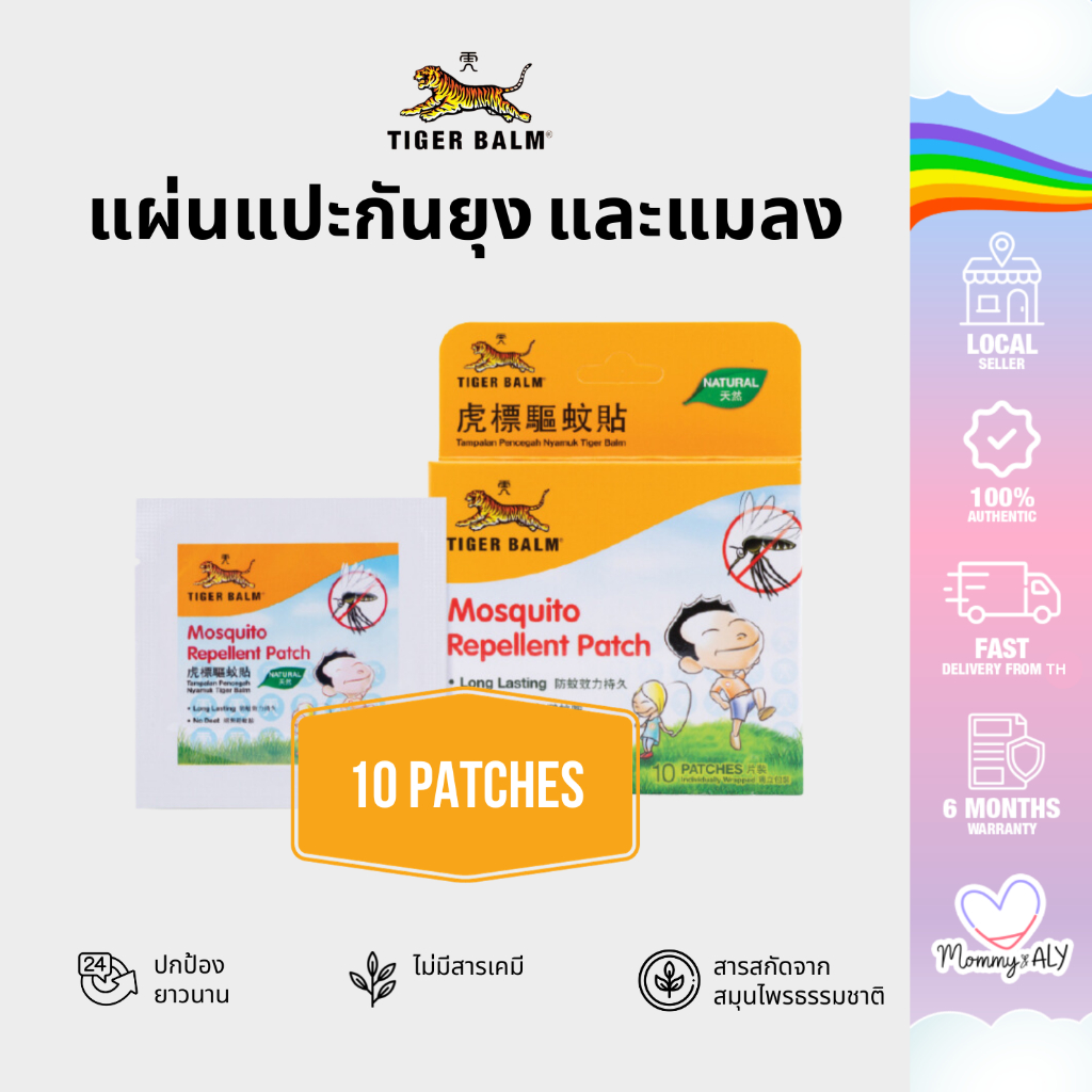 Tiger Balm แผ่นแปะกันยุง ตราเสือ สติ๊กเกอร์กันยุง ปกป้องยาวนาน ของแท้ 100% 1 กล่อง 10 ชิ้น