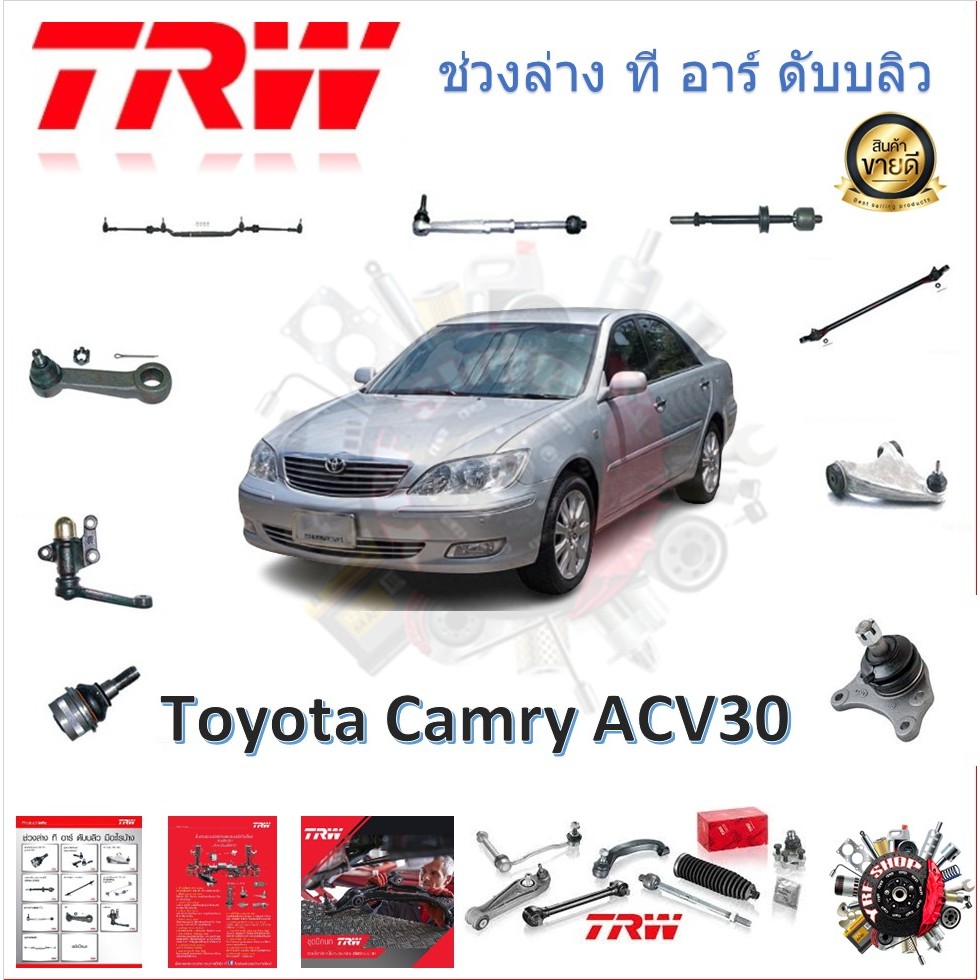 TRW ช่วงล่าง ลูกหมากล่าง ลูกหมากคันชัก ลูกหมากแร็ค ลูกหมากกันโคลง รถยนต์ Toyota Camry ACV30 2002 - 2005 (1 ชิ้น)