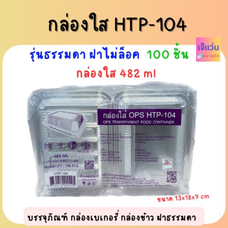 กล่องใสใส่ขนม HTP-104 ธรรมดาฝาไม่ล็อค 482ml 100 ชิ้น