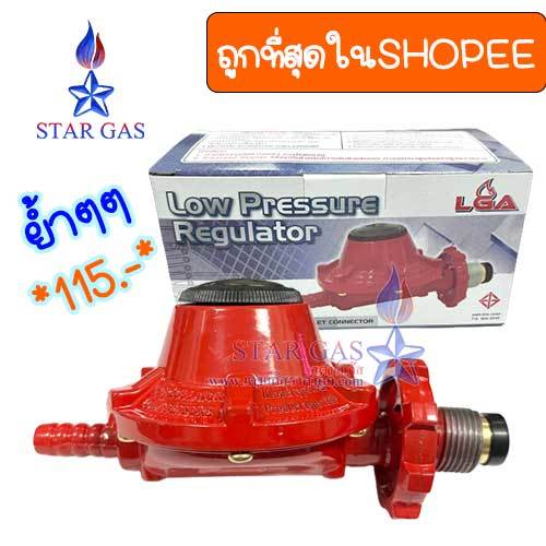 (ถูกสุด!) **หัวโลว์**ปรับแก๊สแรงดันต่ำ สำหรับเตาบ้าน LGA รุ่น339:889