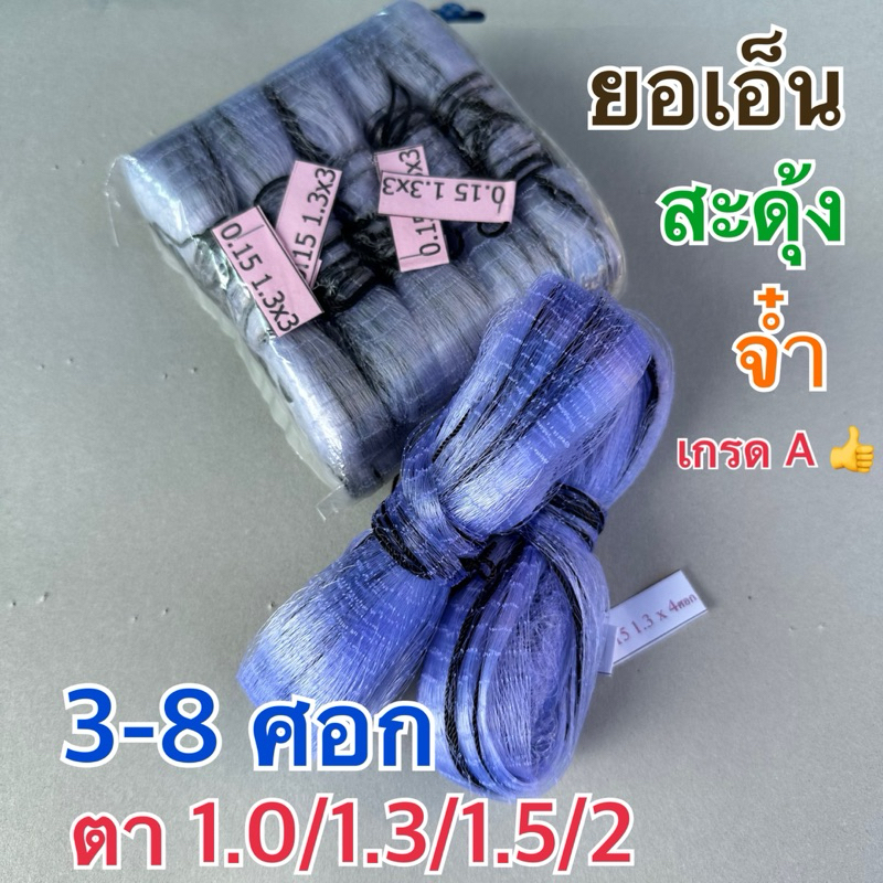 ยอเอ็น จ๋ำ สะดุ้ง ตาถี่ 1-2 เซนติเมตร กว้าง 3-8 ศอก