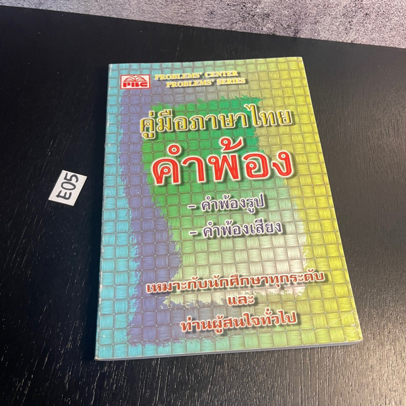 หนังสือ (มือสอง) คู่มือ ภาษาไทย คำพ้อง เหมาะสำหรับนักศึกษาทุกระดับ และท่านผู้สนใจทั่วไป - 	ฝ่ายวิชาการ พีบีซี