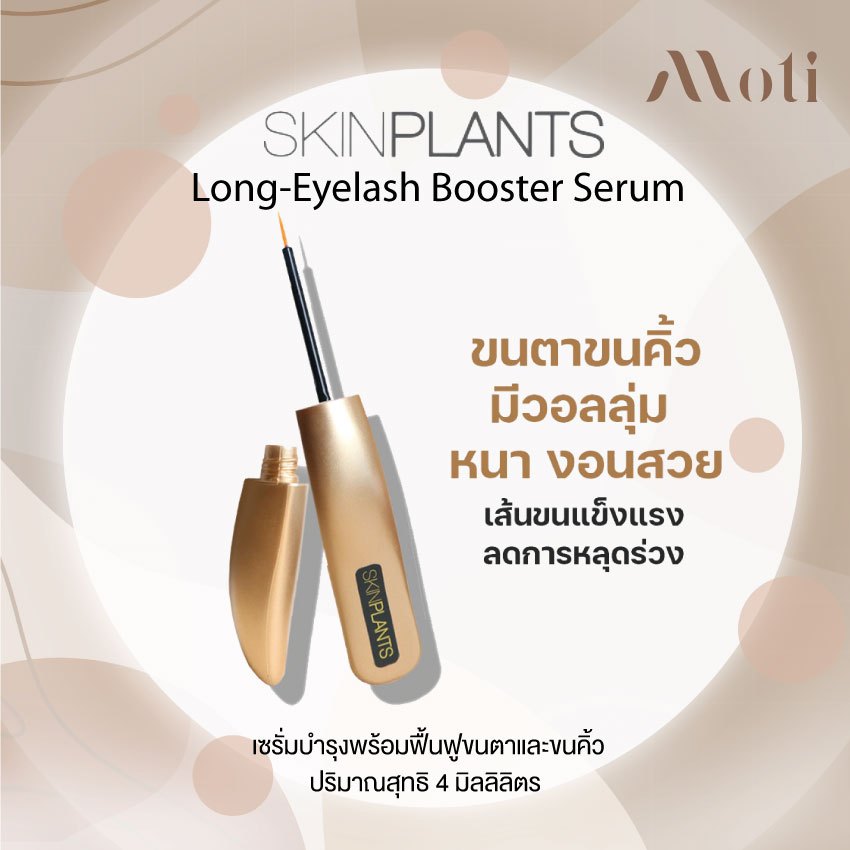 SKINPLANTS Long-Eyelash Booster Serum ผลิตภัณฑ์บำรุงขนตาและขนคิ้ว