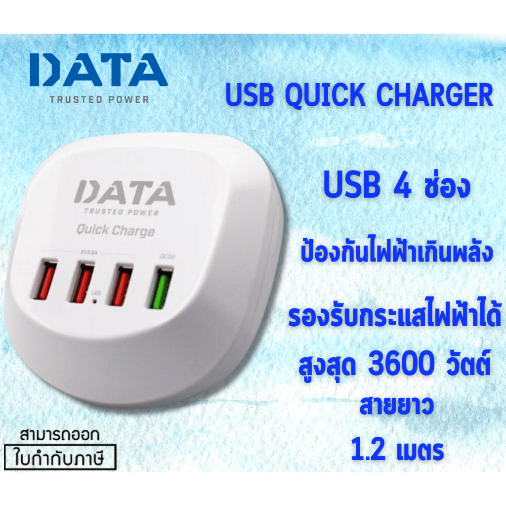 DATA USB QUICK CHARGER PLUG USB (ปลั๊กยูเอสบี) USB 4 ช่อง สายยาว 1.2 เมตร (ประกัน 2 ปี)