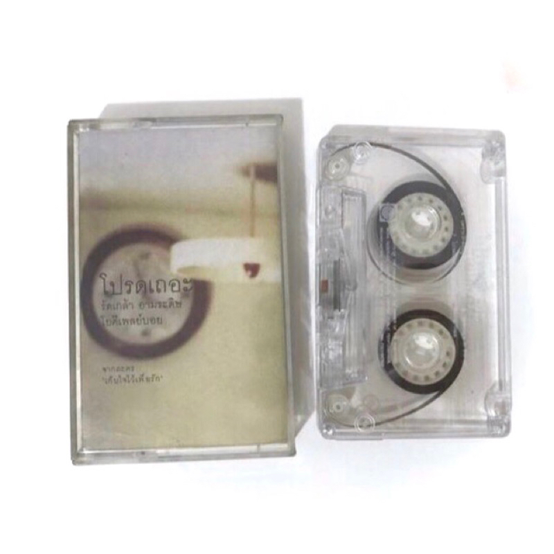 เทปเพลง โปรดเถอะ โป้ โยคีเพลย์บอย รัดเกล้า yokee playboy บอยโก boyd