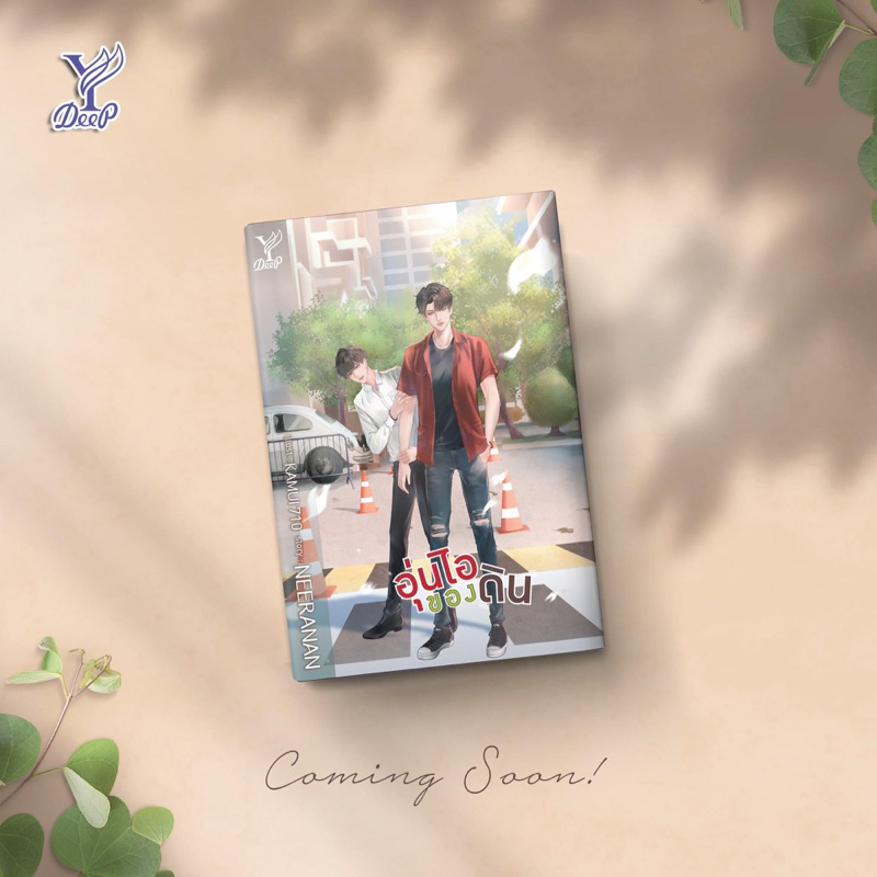 นิยายวาย อุ่นไอของดิน