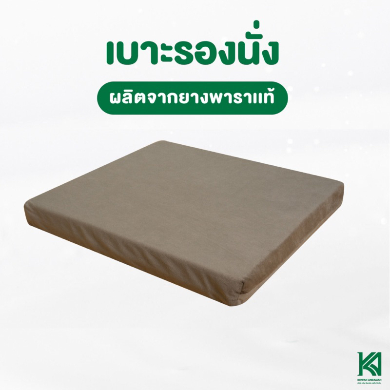 เบาะรองนั้ง ยางพารา ความหนา 1 นิ้ว