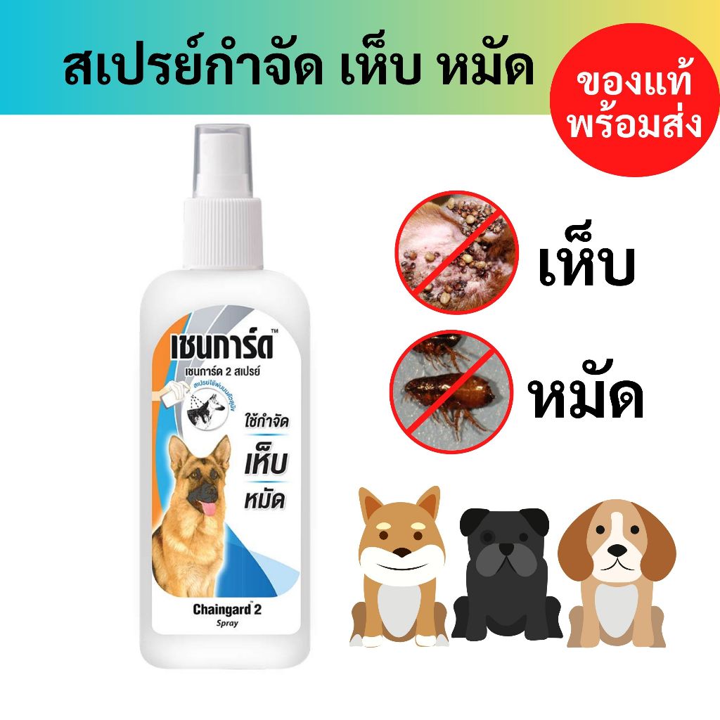 สเปรย์กำจัด เห็บ หมัด สุนัข อย่างดี ขวดใหญ่ 200 มล. [เชนการ์ด]