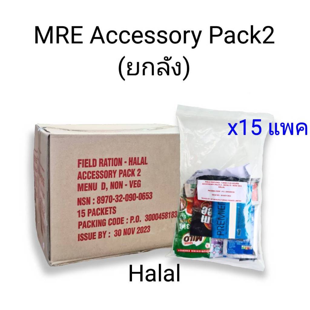 +ยกลัง+MRE Accessory Pack 2 ชุดอาหารเดินป่า(สุดคุ้ม) แคมป์ปิ้ง ทหารสิงคโปร์ Halal