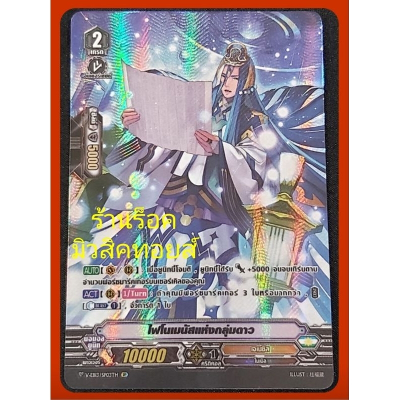 เจเนซิส : ไฟโนเมนัสแห่งกลุ่มดาว เกรด2 : การ์ดฟรอย (ฟลูอาร์ท) หลังกล่อง V-EB13/ขายแยกใบ/มีสินค้าพร้อม