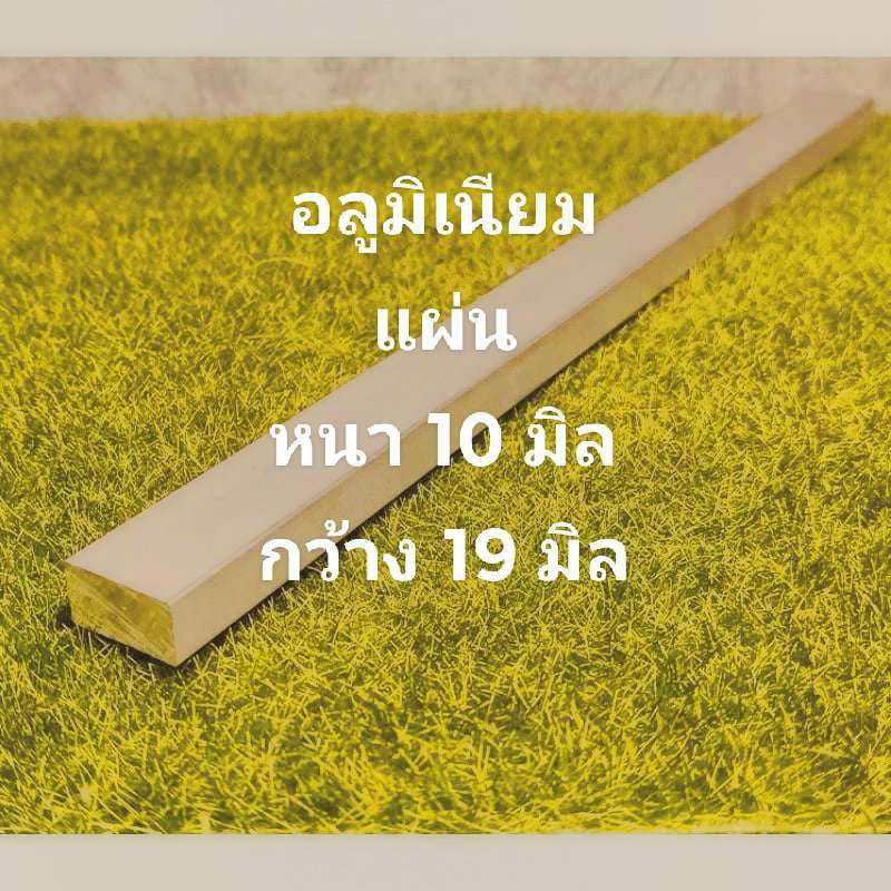 อลูมิเนัยมแผ่น>6063>>หนา 10 มิล.(mm.)กว้าง 19 มิล(mm.)แบ่งขายราคาต่อชิ้น /ความยาว....