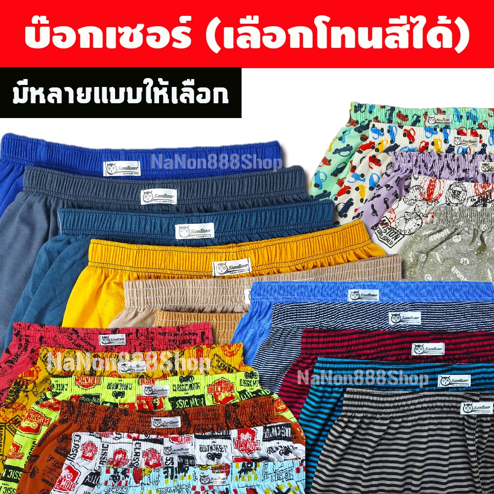 บ๊อกเซอร์ ผ้านิ่มคละลาย 25-36" มีหลายแบบ [สั่งซื้อขั้นต่ำ 3 ตัว] ผ้ายืดนิ่ม สีไม่ตก