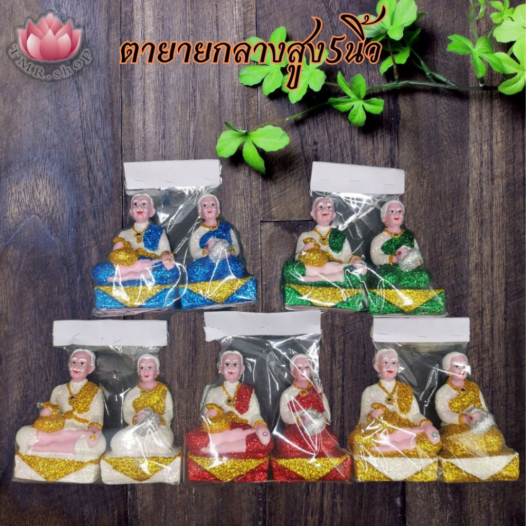 ตายายกลางเศรษฐี สูง5นิ้ว งานเกรดAAA ฐาน8x7ซม (((ราคา/คู่))).