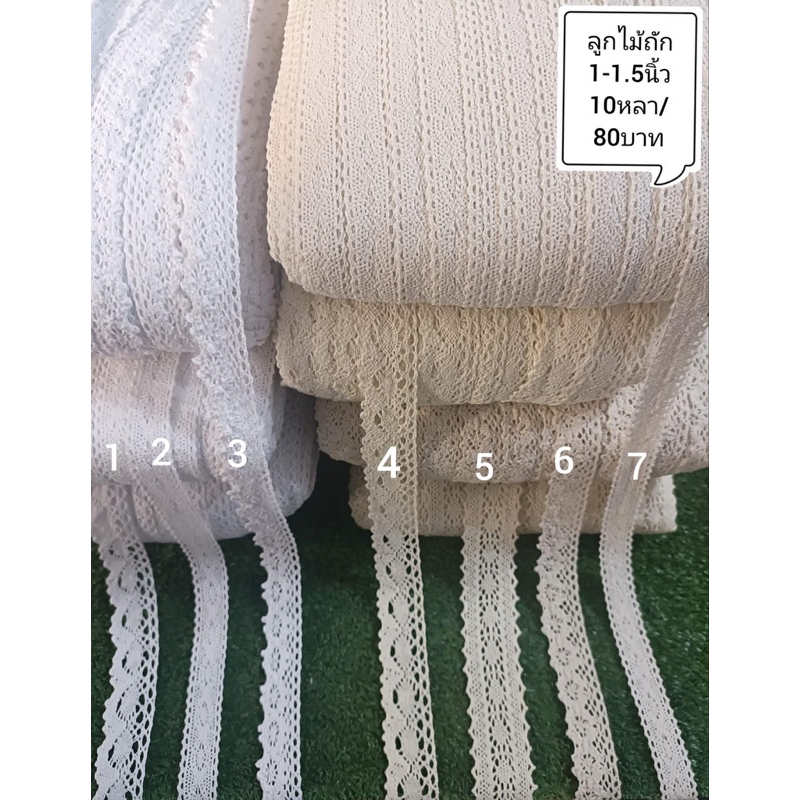 ลูกไม้ถัก  ขนาด1-1.5นิ้ว/10หลา/100บาท