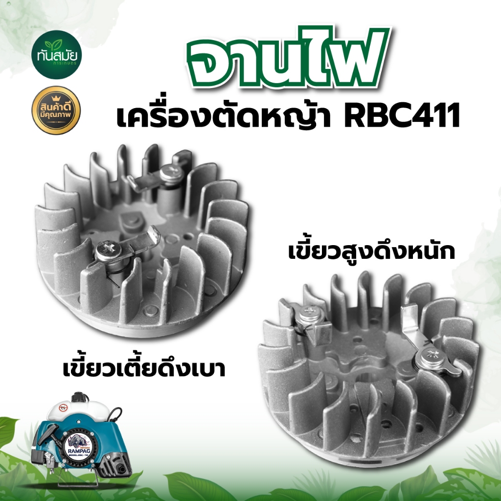 จานไฟ เครื่องตัดหญ้า RBC411 วัสดุแข็งแรง ทนต่อการใช้งาน อะไหล่ อะไหล่ทดแทน พร้อมส่ง