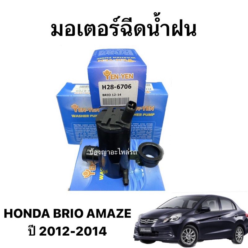 (YENYEN แท้   ) มอเตอร์ฉีดน้ำฝน มอเตอร์ฉีดน้ำล้างกระจก HONDA BRIO AMAZE 2012 2013 2014 ฮอนด้า บริโอ้ อเมซ