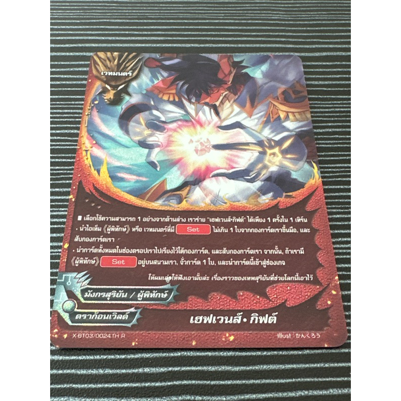 ขายการ์ดบัดดี้ไฟท์แยกใบ (เฮฟเวนส์.กิฟต์ ) 1ใบ เนื้อการ์ดฟอยพิเศษ รหัสXBT03/0024TH