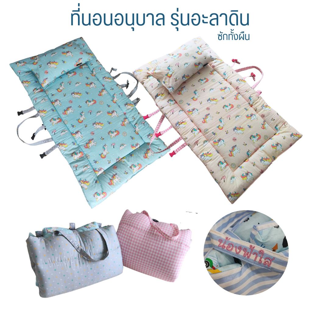 ปักชื่อฟรีที่สายหิ้ว..ที่นอนอนุบาล ที่นอนปิคนิค แบบหนาฟู รุ่นอะลาดิน ซักทั้งชิ้น(ไม่มีผ้าห่มในชุด)