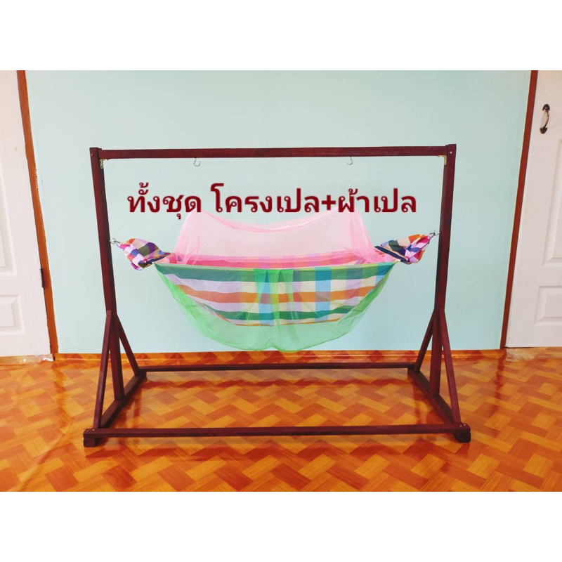 โครงเปล เปลไม้โบราณ ที่นอนเด็ก (พร้อมผ้าเปล)