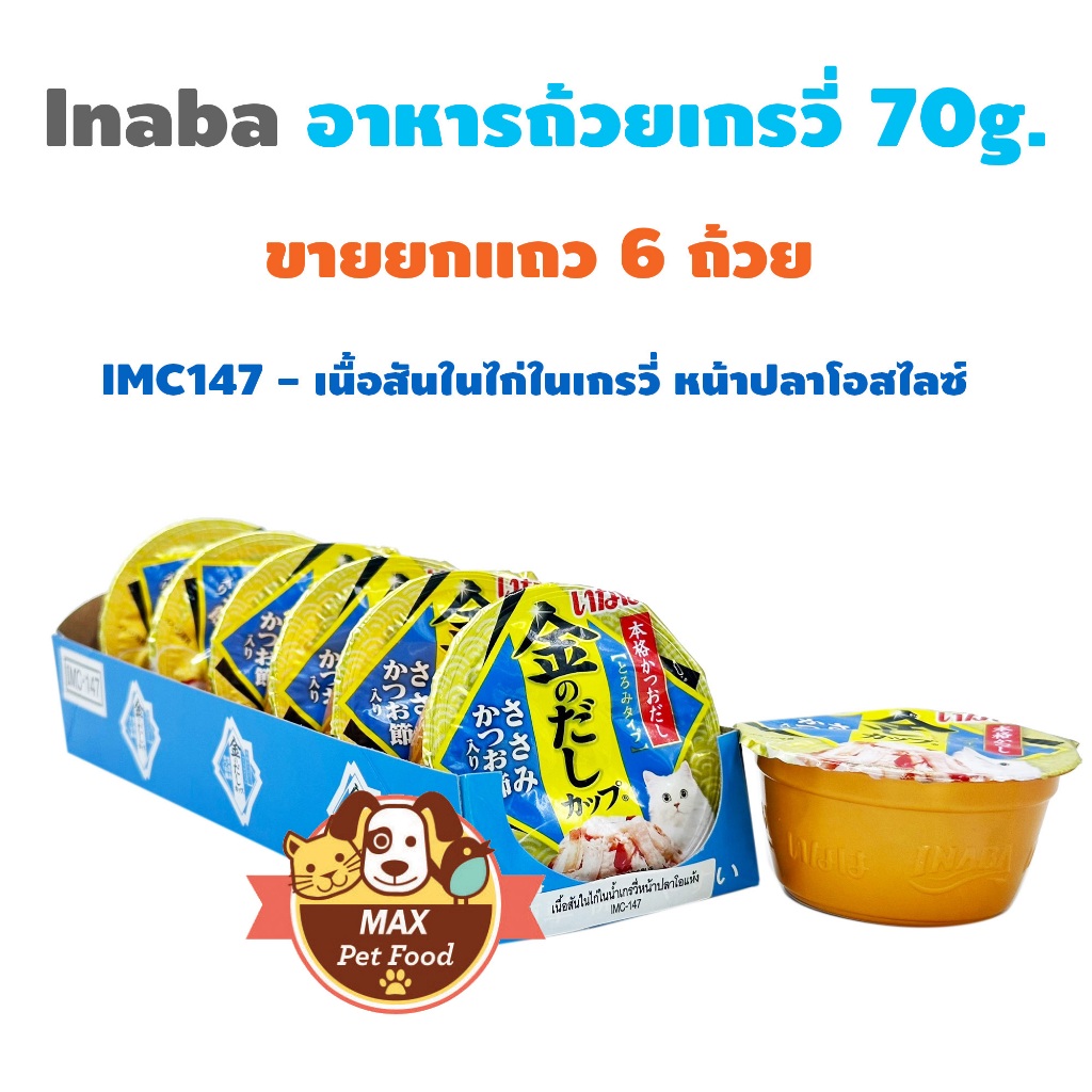 Inaba อาหารถ้วยเกรวี่ เยลลี่ พุดดิ้งคัพ 70g. ขายยกแถว 6 ถ้วย - รูปที่ 7