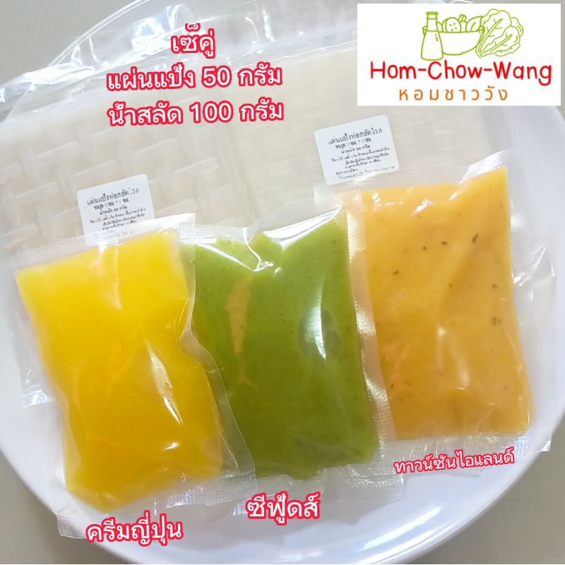 น้ำสลัด 100 กรัม + แผ่นแป้ง 50 กรัม