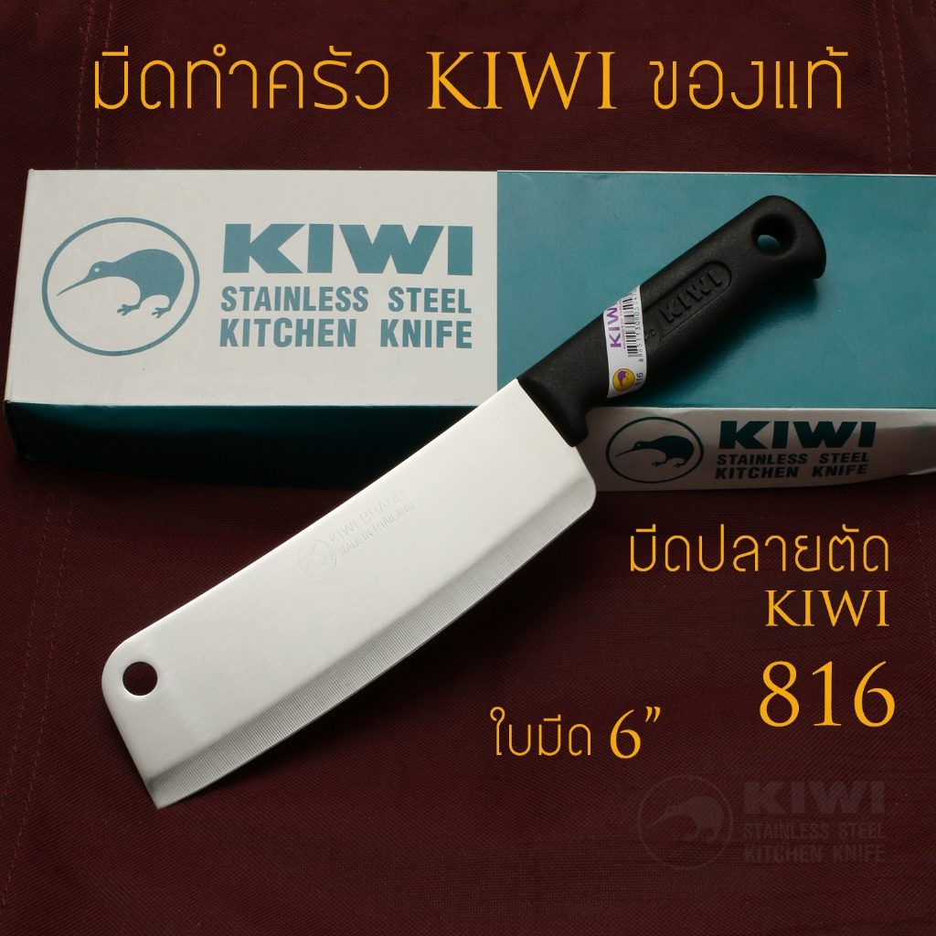 [มีด KIWI แท้] มีดกีวี่ มีดหั่นแบบปลายตัด รุ่น KIWI 816 ด้ามพลาสติก ใบมีด 6 นิ้ว หั่นผัก หั่นเนื้อ สารพัดใช้