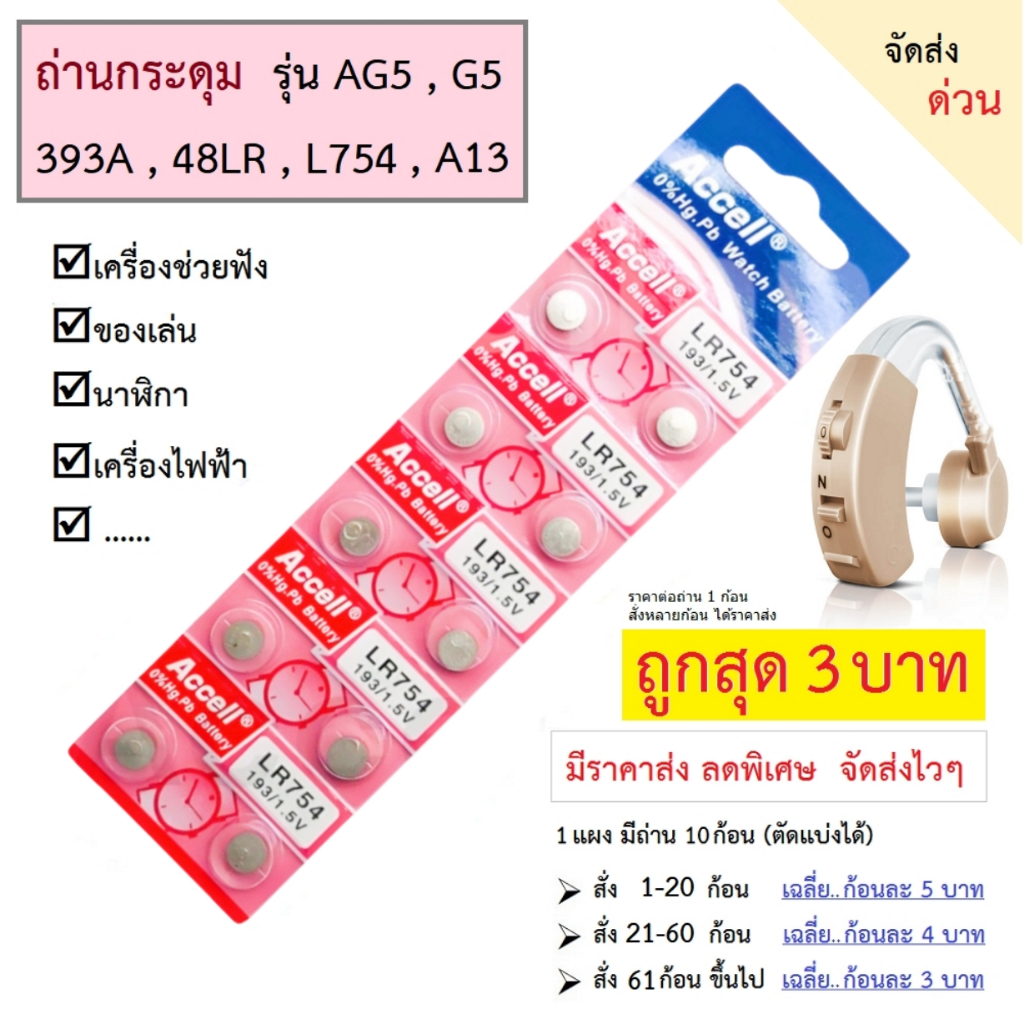 ถ่านag5 lr754 ถ่านกระดุม AG5  A13 L754 PR48 LR48 39 เครื่อง​ช่วย​ฟัง​ ของเล่น เครื่องไฟฟ้า