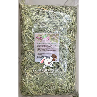 M&B Timothy Hay หญ้าทิโมธี แบบพรีเมี่ยม ร่อนฝุ่น หญ้ากระต่าย แกสบี้ เควี่ แพรี่ด็อก ชินชิลล่า ขนาด 1 กิโล