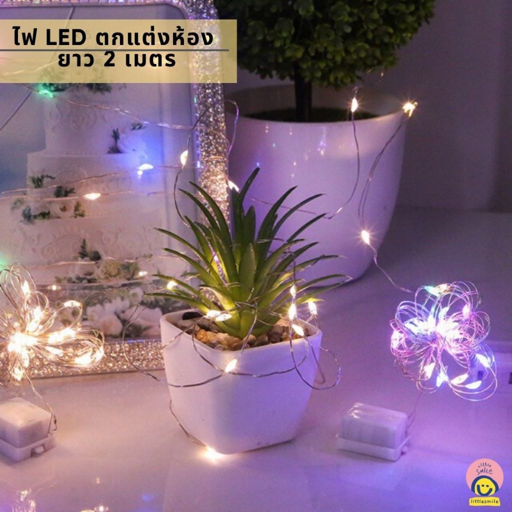 LS-146 ไฟ LED ตกแต่งห้อง 2 เมตร สีวอร์ม/หลากสี ไฟประดับตกแต่ง ไฟหยดน้ำตา ไฟลวด