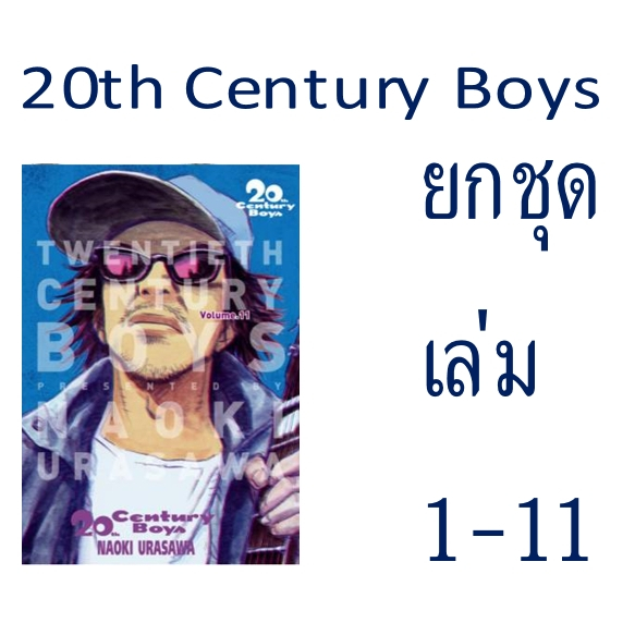20th Century Boys ยกชุด เล่ม 1 - 11